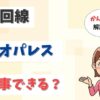 光回線はレオパレスに引ける？エアコンダクトから光回線は引けない？【アイキャッチ画像】