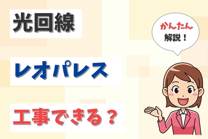 光回線はレオパレスに引ける？エアコンダクトから光回線は引けない？【アイキャッチ画像】