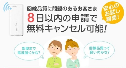 ソフトバンクエアーは8日以内の無料キャンセル可能