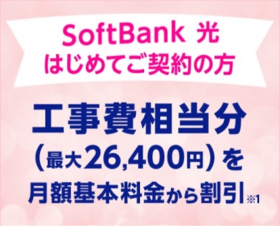 ソフトバンク光の工事費サポートはじめて割
