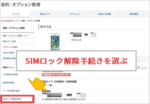 My SoftBankでSIMロック解除手続きを選ぶ