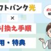 他社光回線からソフトバンク光の乗り換え手順！事業者変更や転用も解説！【アイキャッチ画像】