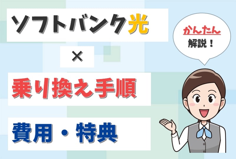 他社光回線からソフトバンク光の乗り換え手順！事業者変更や転用も解説！【アイキャッチ画像】