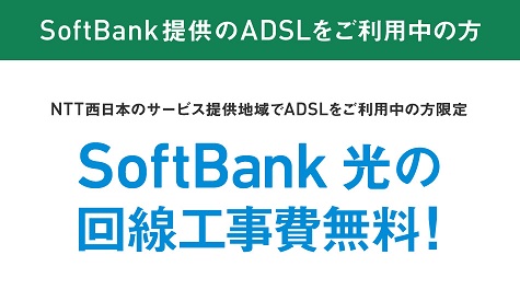 Softbank光の工事無料（NTT西日本