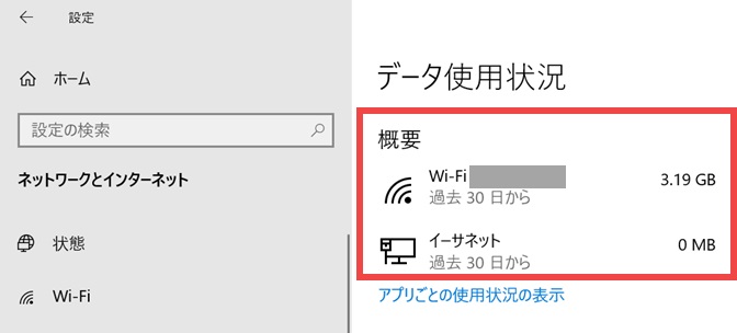 Windows11/Windows10の通信量の確認方法