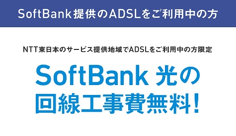 Softbank光の工事無料（NTT東日本）