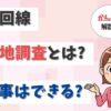 光回線の「現地調査」は必要？工事の許可が出ないケースや判断基準は？【アイキャッチ画像】