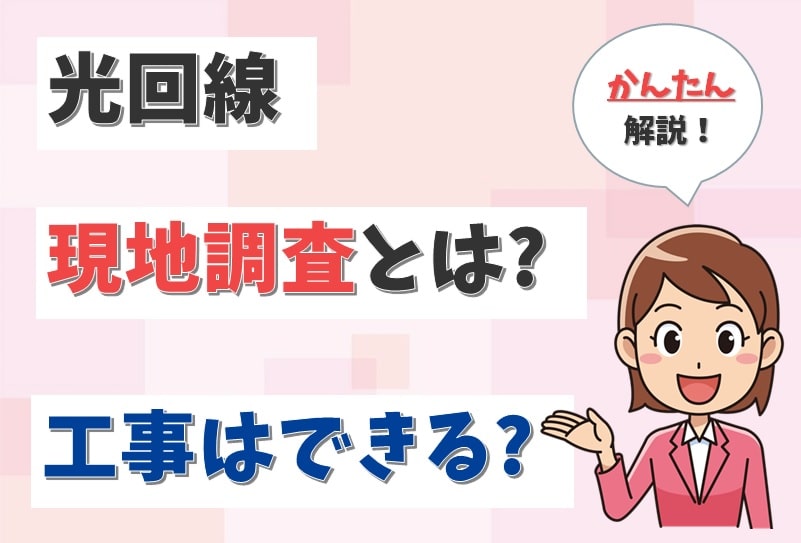 光回線の「現地調査」は必要？工事の許可が出ないケースや判断基準は？【アイキャッチ画像】