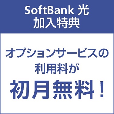 SoftBank光加入特典（オプションサービスの利用料が初月無料）