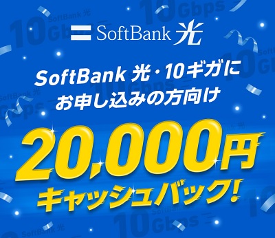 SoftBank 光 はじめよう10ギガ！2万円キャッシュバック