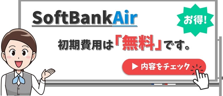 SoftBankAirの初期費用は無料です
