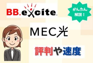 exciteMEC光の評判は？BBexcite光Fitやエキサイト光との比較も調査。