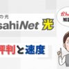 AsahiNet光の評判は？朝日ネットの通信速度や料金はどうか？【アイキャッチ画像】