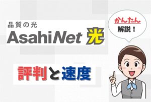 AsahiNet光の評判は?朝日ネットの通信速度や料金はどうか?