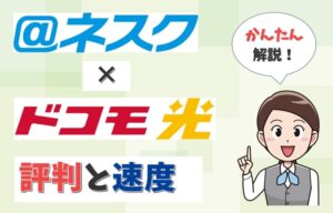 @ネスクの評判は？「ネスクかがやき」の通信速度や料金はお得？