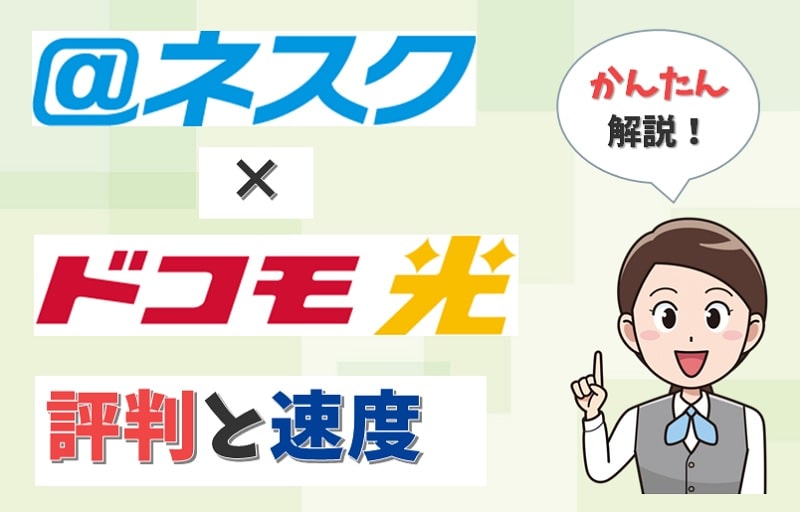 @ネスクの評判は？「ネスクかがやき」や「ドコモ光」の通信速度は速い？【ドコモ光】