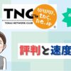 TNCとドコモ光は安定しづらい！選ぶべきで無い理由を4つまとめました【アイキャッチ画像】