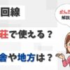 光回線を田舎の別荘で使いたい！地方や別宅でも問題なく使えるか？【アイキャッチ画像】
