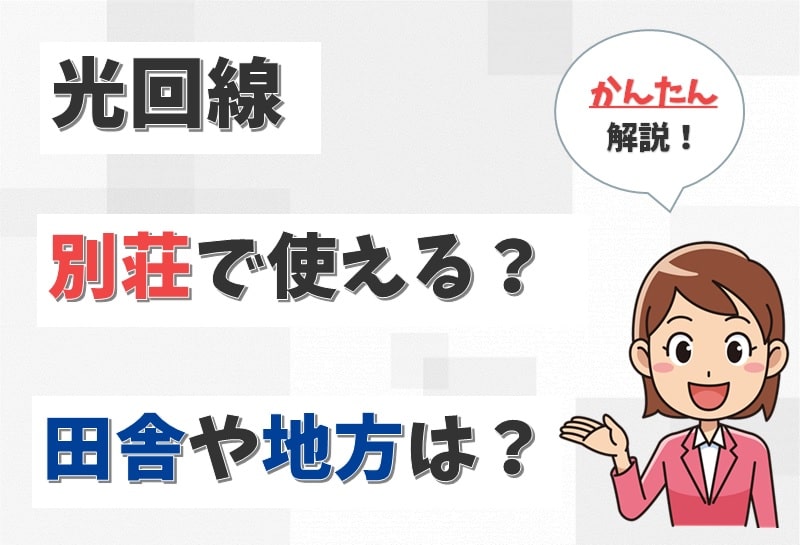 光回線を田舎の別荘で使いたい!地方や別宅でも問題なく使えるか?【アイキャッチ画像】