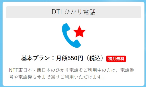 DTIひかり電話