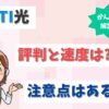 DTI光の口コミ評判は？プロバイダ料金や速度、キャンペーンも調査！【アイキャッチ画像】