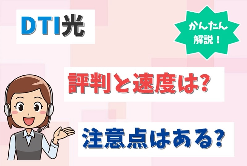 DTI光の口コミ評判は？プロバイダ料金や速度、キャンペーンも調査！【アイキャッチ画像】
