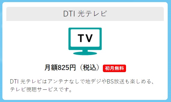 DTI光テレビのイメージ図