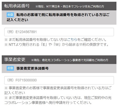 DTI光の事業者変更承諾番号、転用承諾番号の記載箇所