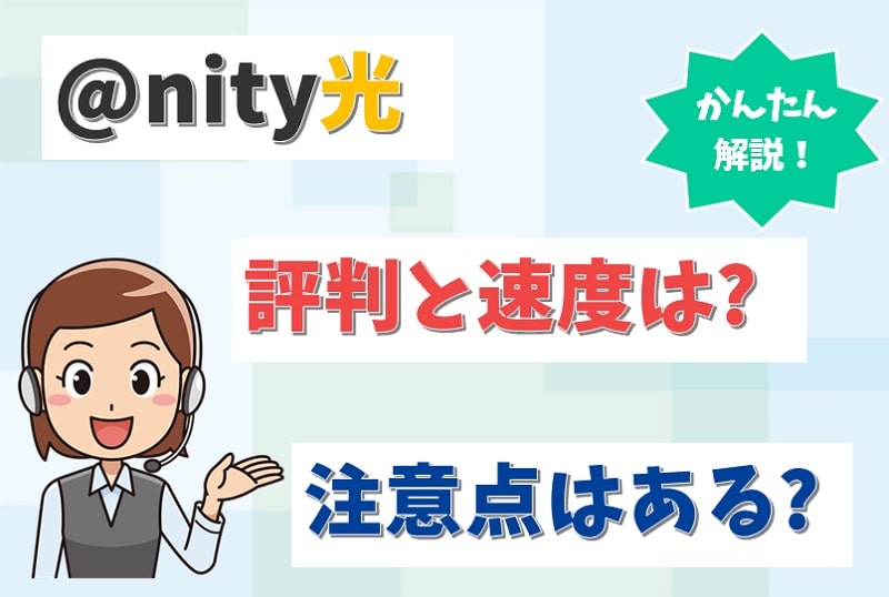 nifty光（ニフティ光）の評判は？通信速度やメリット・デメリットも調査。【アイキャッチ画像】