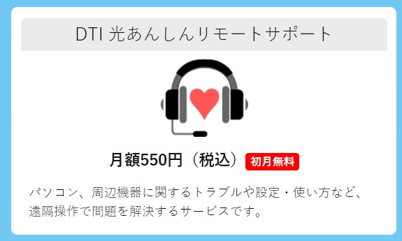 DTI 光あんしんリモートサポート