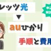 フレッツ光からauひかりへ転用できる？工事内容や違約金と注意点を解説！【アイキャッチ画像】