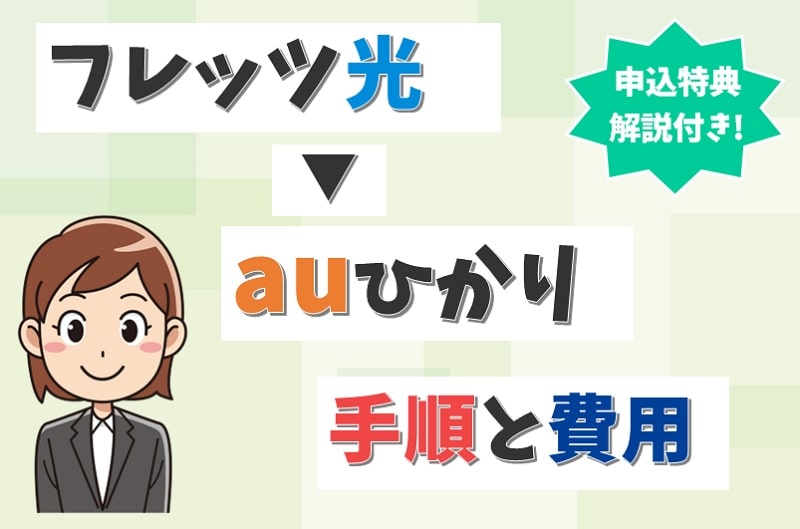 フレッツ光からauひかりへ転用できる？工事内容や違約金と注意点を解説！【アイキャッチ画像】