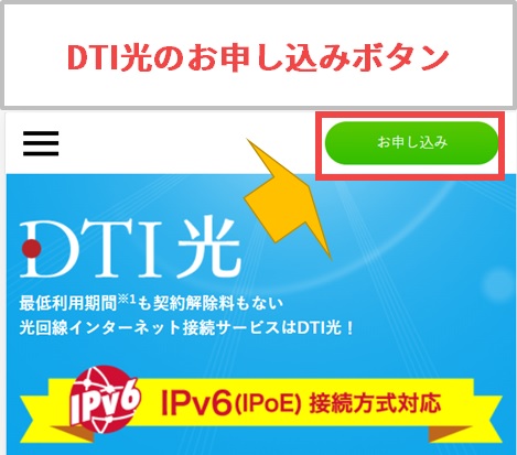 DTI光のWebお申し込みボタン