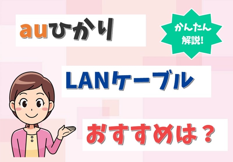 auひかりにLANケーブルは付属する？買うべきカテゴリや接続方法は？【アイキャッチ画像】