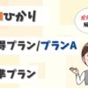 【違いは？】「お得プランA」と「お得プラン」「標準プラン」を調査！【アイキャッチ画像】