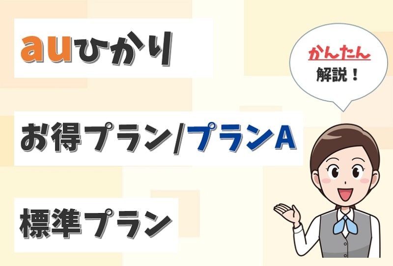 【違いは？】「お得プランA」と「お得プラン」「標準プラン」を調査！【アイキャッチ画像】