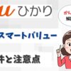auスマートバリューの適用条件や注意点は？スマートバリューなしだとどうなる？【アイキャッチ画像】
