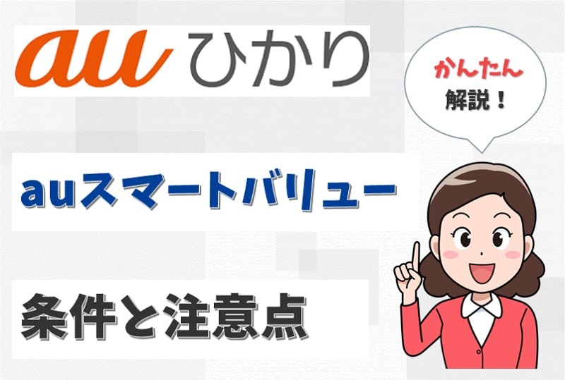 auスマートバリューの適用条件や注意点は？スマートバリューなしだとどうなる？【アイキャッチ画像】