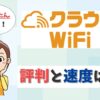 クラウドWiFi東京の評判は？株式会社ニッチカンパニーの口コミも調査。【アイキャッチ画像】
