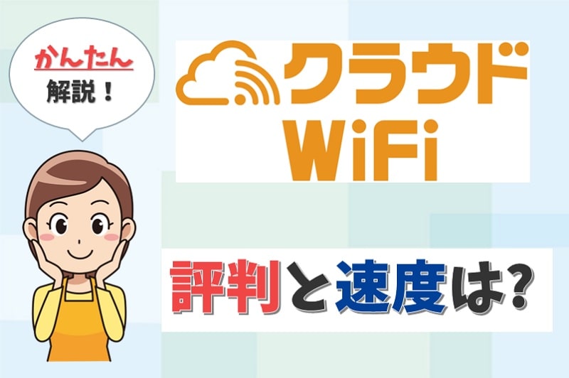 クラウドWiFi東京の評判は？株式会社ニッチカンパニーの口コミも調査。【アイキャッチ画像】
