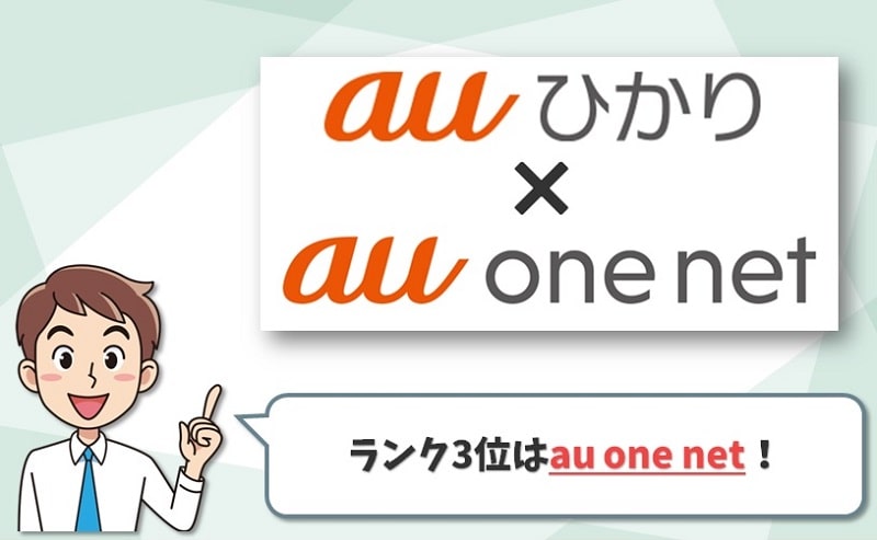 auひかりのプロバイダランキング3位【au one net:KDDI】