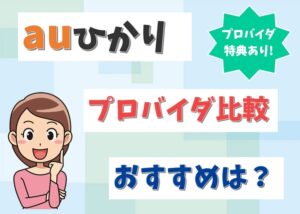 auひかりのプロバイダ全8社を比較！「So-net」や「au one net」がおすすめか？