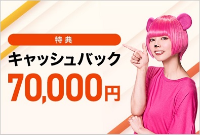 auひかりとSo-netは70000円のキャッシュバックあり