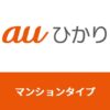 auひかりのマンションタイプ｜「タイプV」や「タイプG」「タイプF」を徹底解説