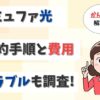コミュファ光の解約は何日前まで？折り返し電話のトラブルや解約金も調査。【アイキャッチ画像】