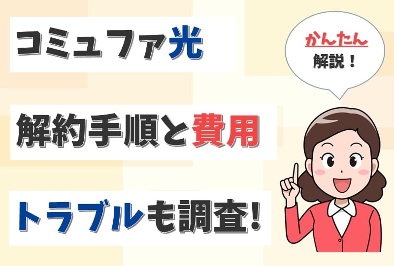 コミュファ光の解約は何日前まで？折り返し電話のトラブルや解約金も調査。【アイキャッチ画像】