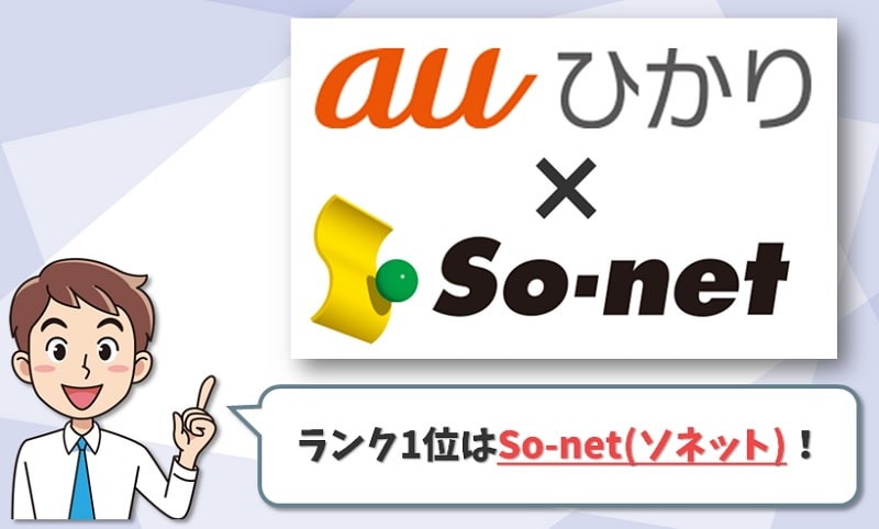 auひかりのプロバイダランキング1位【So-net:ソニーネットワークコミュニケーションズ】