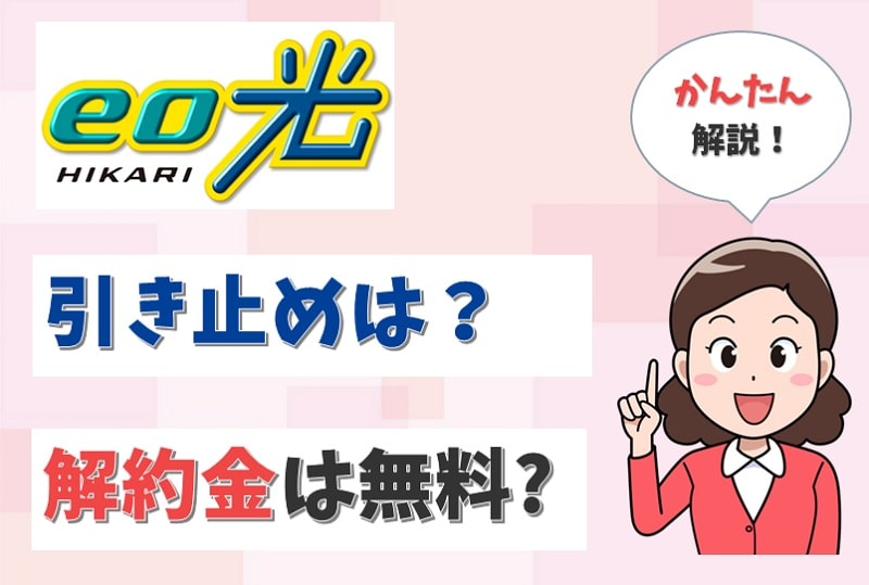 eo光の解約で引き止めはある？解約方法や撤去工事の費用を0円にするやり方は？【アイキャッチ画像】