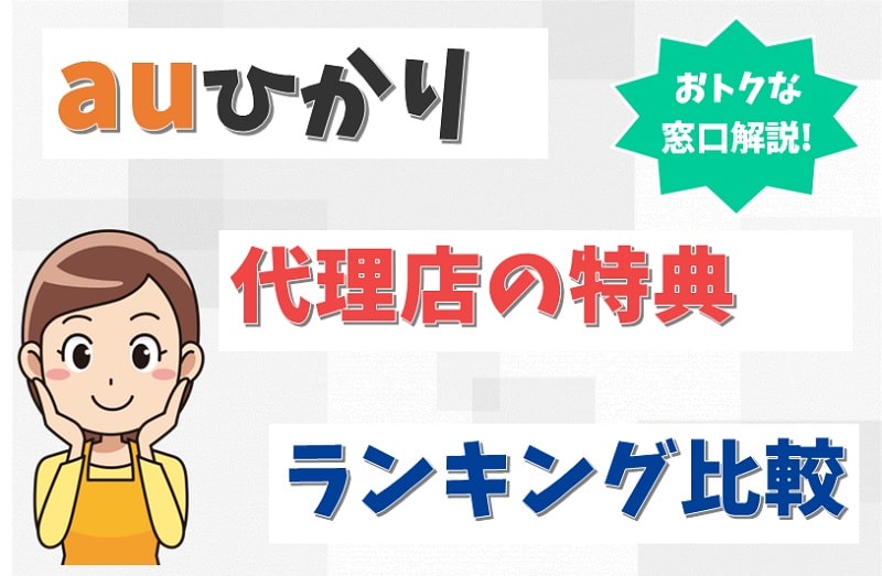 【悪質？】auひかり代理店の全16社を徹底調査！デメリットと選ぶべき窓口が分かりました。【アイキャッチ画像】