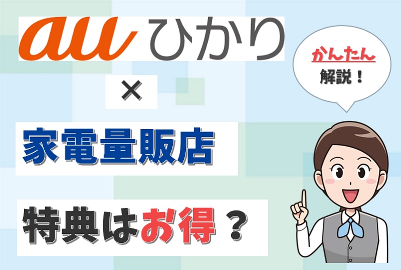 auひかりの家電量販店は待った！ビックカメラやヤマダ電機とも比較。